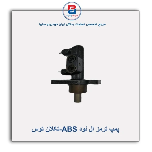 پمپ ترمز ال نود ABS-تکلان توس