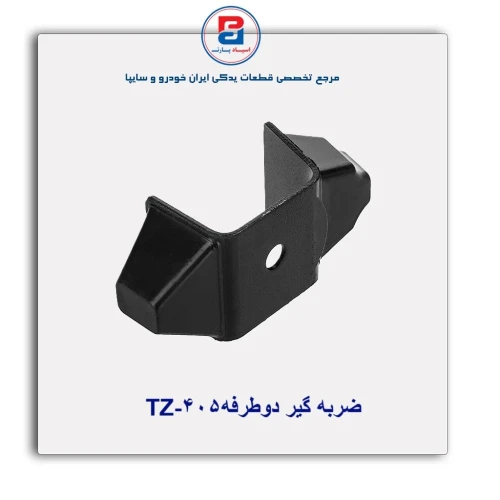 ضربه گیر دوطرفه405-TZ