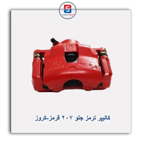 کالیپر ترمز جلو 207 قرمز-کروز