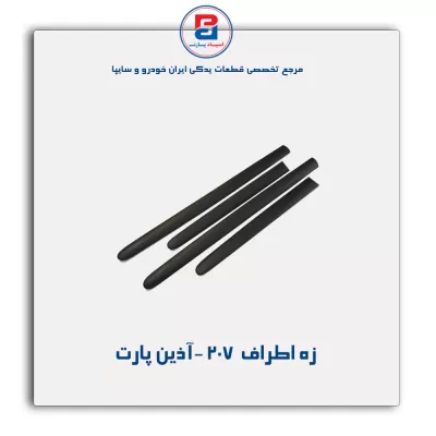 زه اطراف 207-آذین پارت