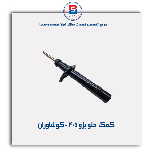 کمک  جلو پژو 405 -کوشاوران