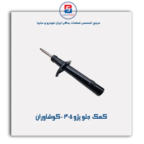 کمک  جلو پژو 405 -کوشاوران