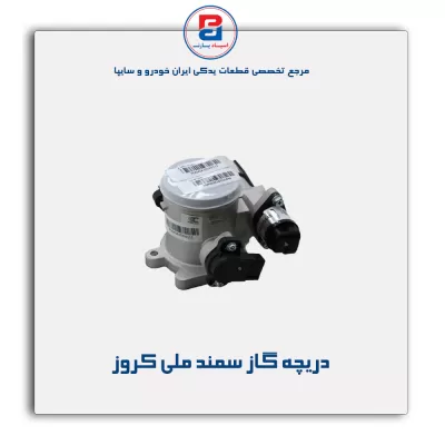 دریچه گاز سمند ملی کروز