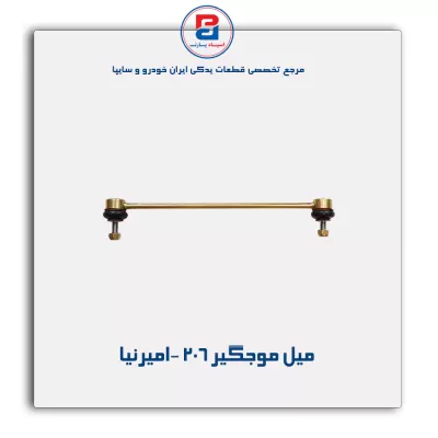 میل موجگیر 206 -امیرنیا