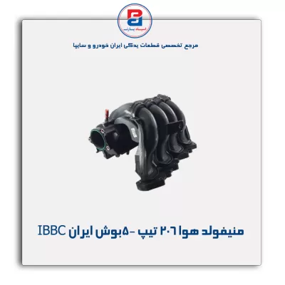 منیفولد هوا 206 تیپ 5-بوش ایران IBBC