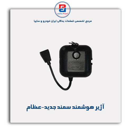 آژیر هوشمند سمند جدید-عظام
