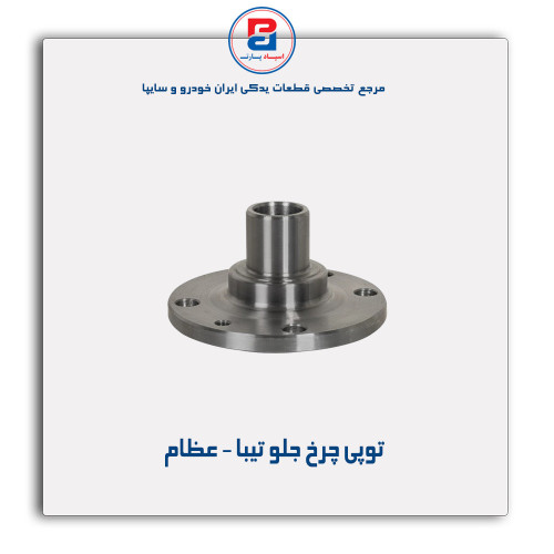 توپی چرخ جلو تیبا - عظام