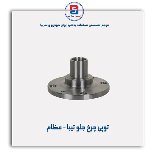 توپی چرخ جلو تیبا - عظام