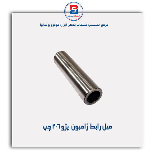 میل رابط ژامبون  پژو 206-عظام