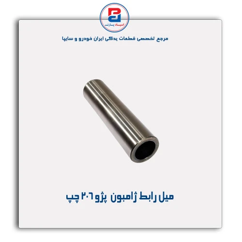 میل رابط ژامبون  پژو 206-عظام