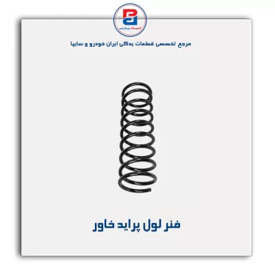 فنر لول پراید خاور