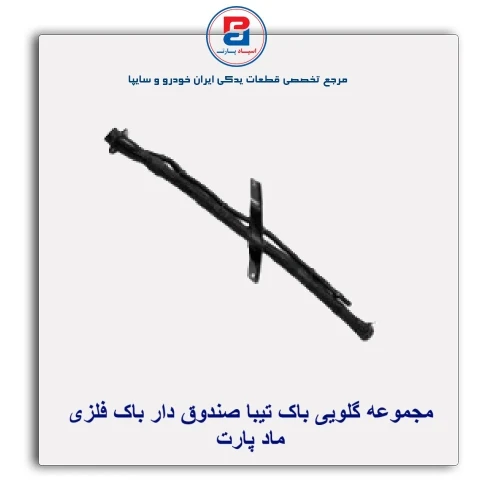 مجموعه گلویی باک تیبا -ماد پارت