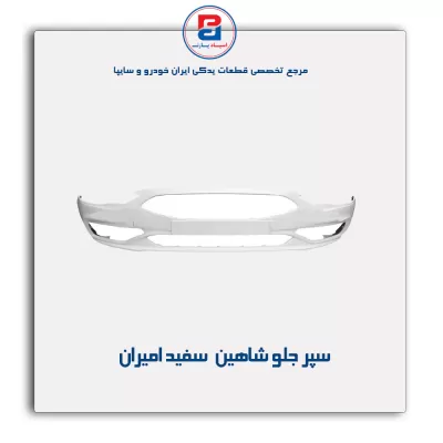 سپر جلو شاهین  سفید امیران