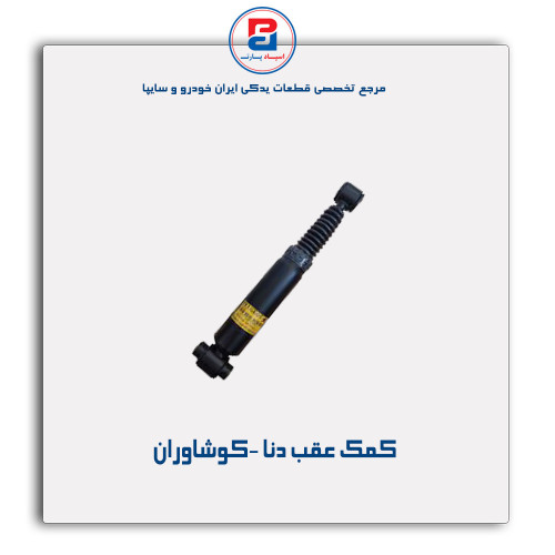 کمک عقب دنا -کوشاوران
