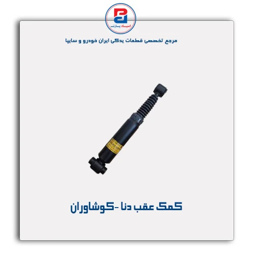 کمک عقب دنا -کوشاوران