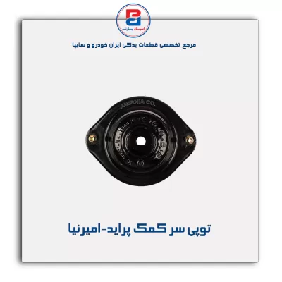 توپی سر کمک پراید-امیرنیا