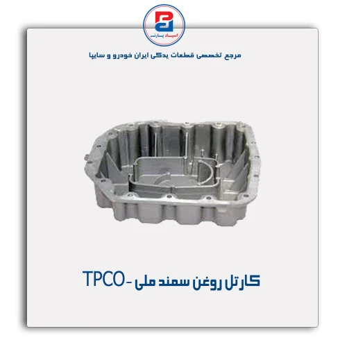 کارتل روغن سمند ملی -TPCO