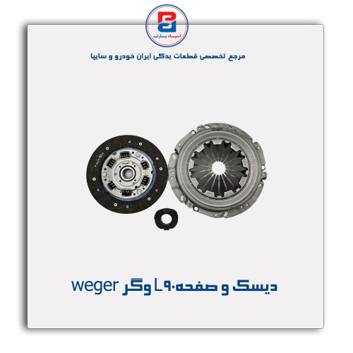 دیسک و صفحهL90 وگر weger