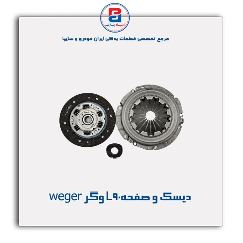 دیسک و صفحهL90 وگر weger