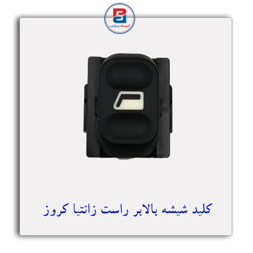 کلید شیشه بالابر راست زانتیا کروز