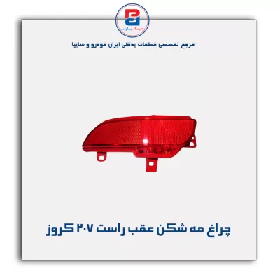 چراغ مه شکن عقب راست 207 کروز