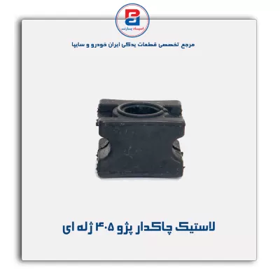لاستیک چاکدار پژو 405-امیرنیا