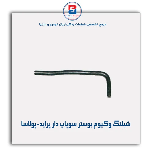 شیلنگ وکیوم بوستر سوپاپ دار پراید-پولاسا