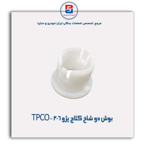 بوش دو شاخ کلاج پژو 206-TPCO