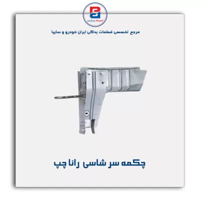 چکمه سر شاسی  رانا -ایساکو