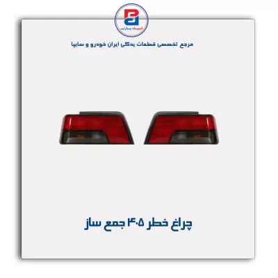 چراغ خطر 405 جمع ساز