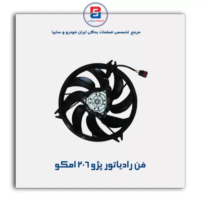 فن رادیاتور پژو 206 امکو