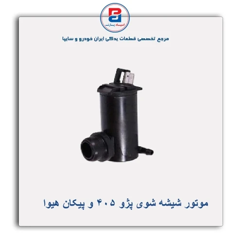 موتور شیشه شوی پژو 405 و پیکان هیوا