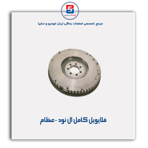 فلایویل کامل ال نود -عظام