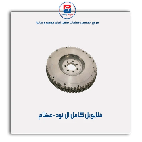 فلایویل کامل ال نود -عظام
