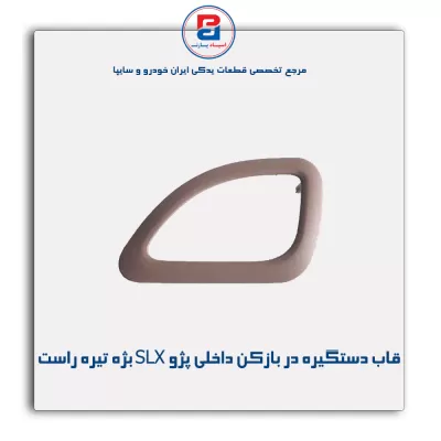 قاب دستگیره در بازکن داخلی پژو SLX بژه تیره-آذین پارت