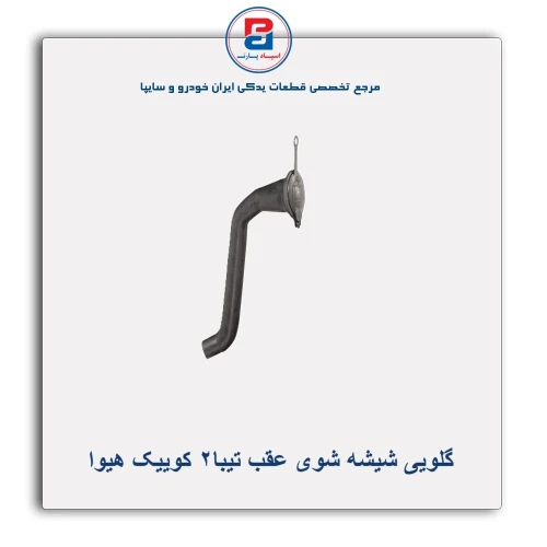 گلویی شیشه شوی عقب تیبا2 کوییک هیوا