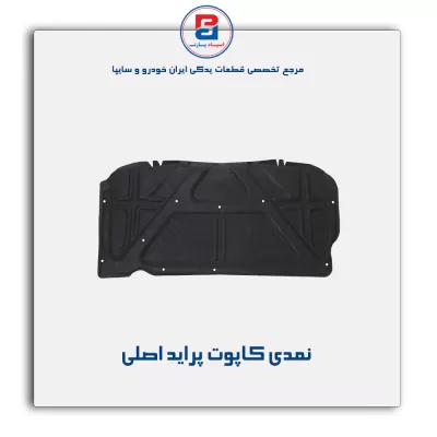 نمدی کاپوت پراید-آذین پارت