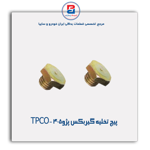 پیچ تخلیه گیربکس پژو405 -TPCO