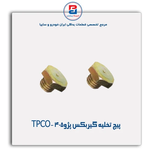 پیچ تخلیه گیربکس پژو405 -TPCO