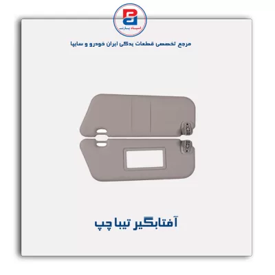 آفتابگیر تیبا -آذین پارت