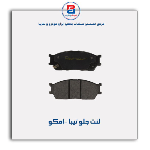 لنت جلو تیبا -امکو