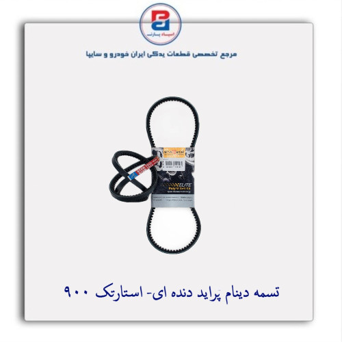 تسمه دینام پراید دنده ای- استارتک 900