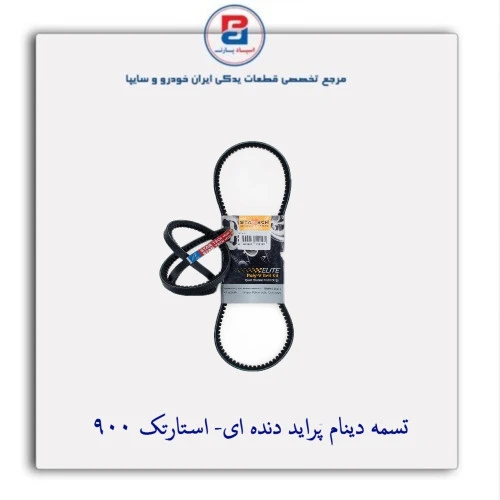 تسمه دینام پراید دنده ای- استارتک 900
