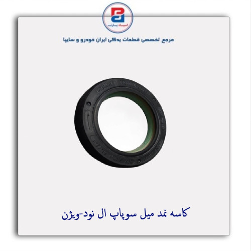 کاسه نمد میل سوپاپ ال نود-ویژن