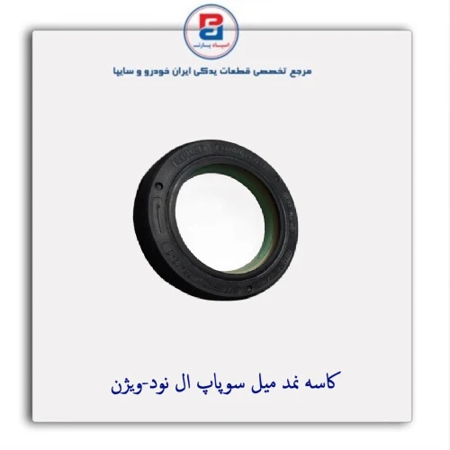 کاسه نمد میل سوپاپ ال نود-ویژن