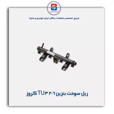 ریل سوخت بنزین 206 TU3 کروز