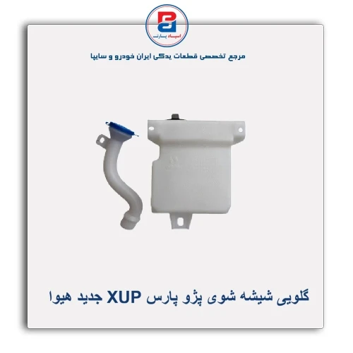 گلویی شیشه شوی پژو پارس XUP جدید هیوا