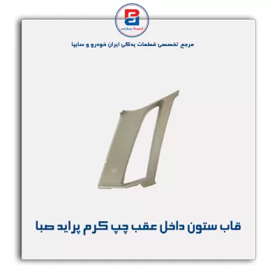 قاب ستون عقب  پراید -آذین پارت