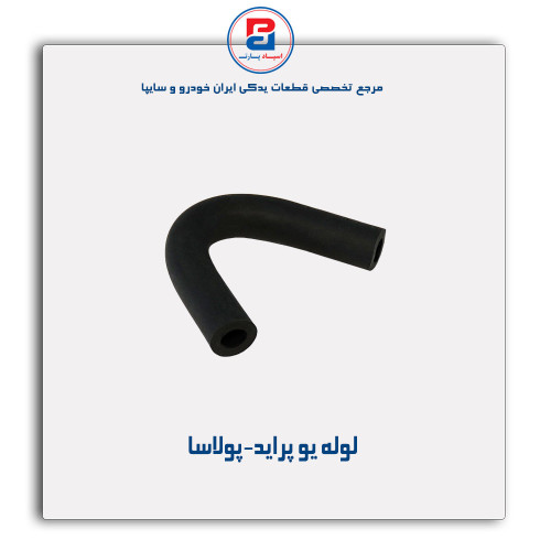 لوله یو پراید-پولاسا