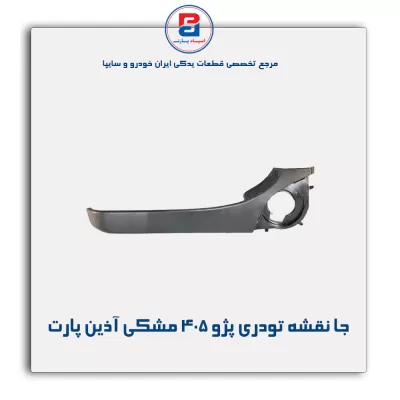 جا نقشه تودری پژو 405 مشکی آذین پارت